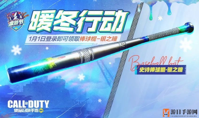 《使命召唤手游》暖冬行动活动介绍