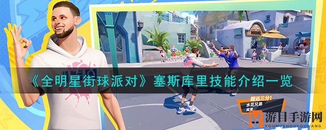 《全明星街球派对》塞斯库里技能攻略：掌握技巧，球场称霸