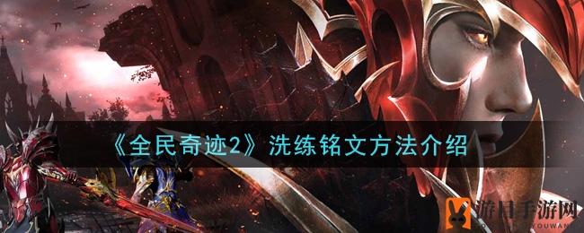 《全民奇迹2》洗练铭文方法介绍