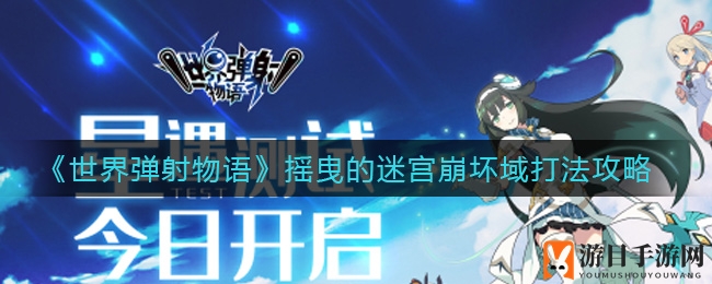 《世界弹射物语》摇曳的迷宫崩坏域攻略详解