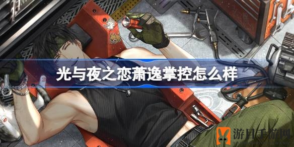 《光与夜之恋》全新6星角色萧逸？掌控：神秘面纱揭开，独家活动轻松入手