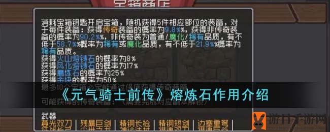 《元气骑士前传》熔炼石功能详解