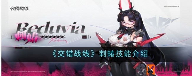 《交错战线》刺蝽技能全解析：神秘刺客深度刺伤揭秘