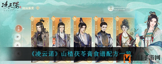 《凌云诺》独门秘料大揭秘：山楂茯苓膏食谱及多种风味酱料一览