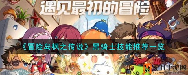 《冒险岛枫之传说》黑骑士技能推荐一览