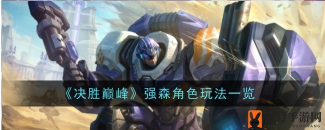《决胜巅峰》揭秘：强森技能大剖析，玩转游戏巅峰之路