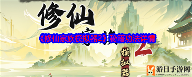《修仙家族模拟器2》揭秘：丰富秘籍功法助你飞升仙途