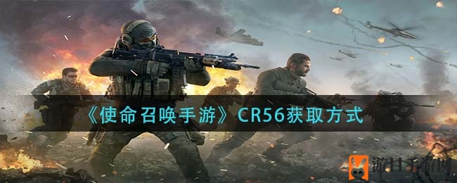 《使命召唤手游》CR56免费获取攻略：性能解析及获取途径全揭秘