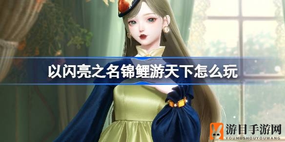 《以闪亮之名》锦鲤狂欢盛宴，春花秋实豪礼等你来领