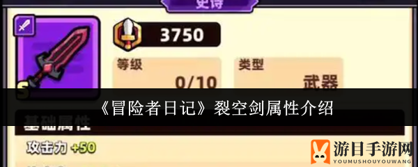 《冒险者日记》裂空剑揭秘：强大属性助你战无不胜