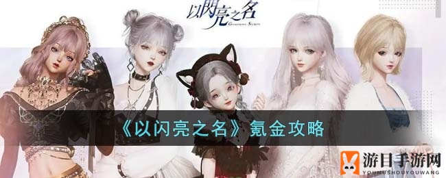 《以闪亮之名》氪金攻略