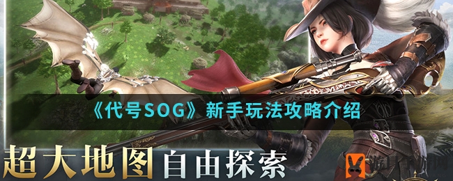 《代号SOG》新手玩法攻略介绍