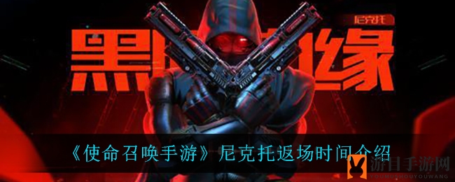 《使命召唤手游》尼克托返场时间揭秘