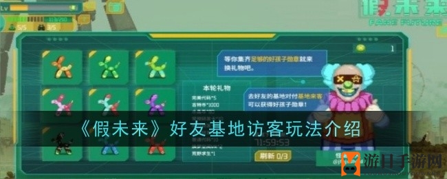《假未来》好友基地贵宾互动玩法揭秘：抉择驱逐或交易，赢取尊贵勋章