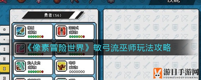 《像素冒险世界》敏弓流巫师玩法攻略