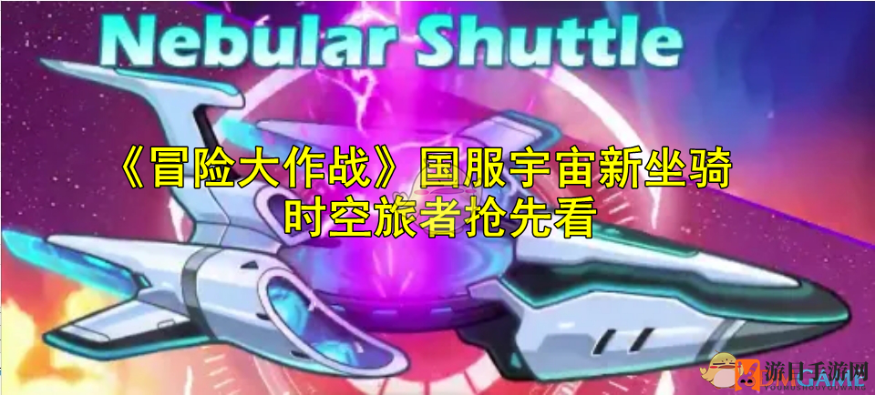 《冒险大作战》国服新坐骑时空旅者，银河守卫助你战无不胜
