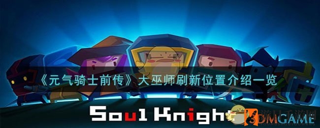 《元气骑士前传》大巫师刷新位置介绍一览