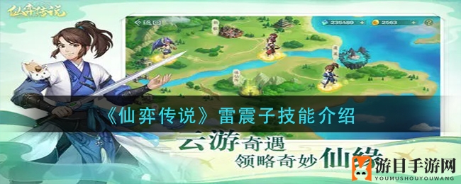 《仙弈传说》雷震子技能大揭秘：神秘之力、九霄神雷，手游攻略不容错过