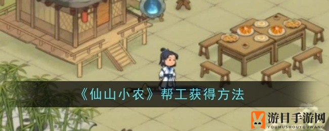 《仙山小农》巧翻歇脚石，轻松招募帮手助耕忙
