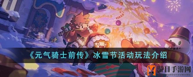 《元气骑士前传》冰雪节活动玩法介绍