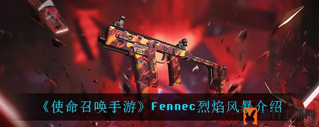《使命召唤手游》烈焰红莲宝箱揭秘：Fennec烈焰风暴性能解析