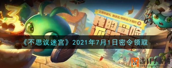 《不思议迷宫》2021年7月1日密令领取