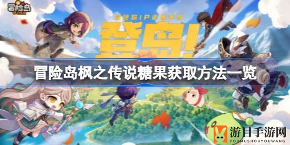 枫之传说糖果攻略：解锁成长秘籍，畅游奇幻冒险