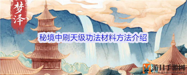 《修仙人生模拟器》秘境探险：轻松刷天级功法材料攻略