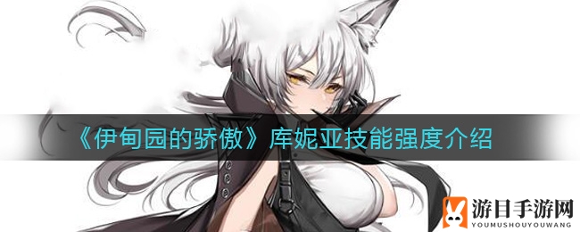 伊甸园骄傲SSR库妮亚：飞刀乱舞与急速血刃，揭秘输出女神技能全解析