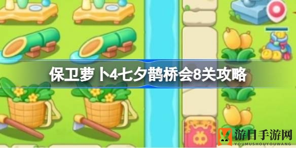 《保卫萝卜4》七夕鹊桥会第8关攻略详解：轻松征服甜蜜关卡
