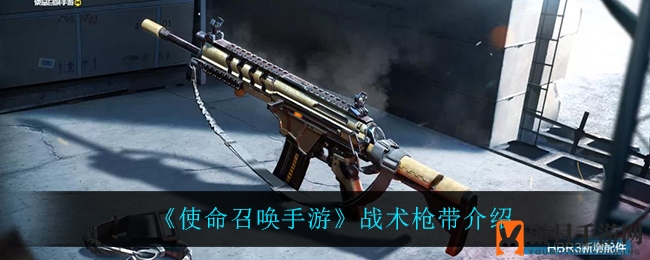 《使命召唤手游》战术枪带揭秘