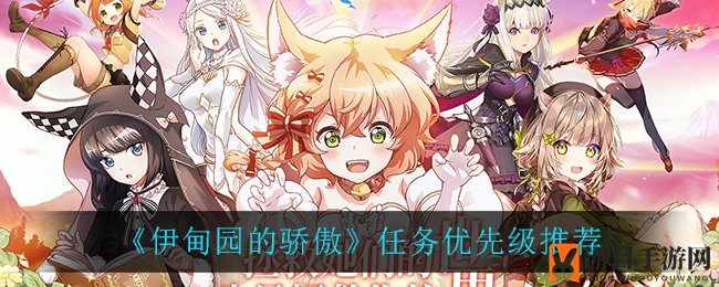 《伊甸园的骄傲》攻略揭秘：任务优先级排名曝光，探险者必看