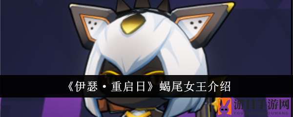 解码《伊瑟重启日》：穿梭时空的蝎尾女王魅力之谜