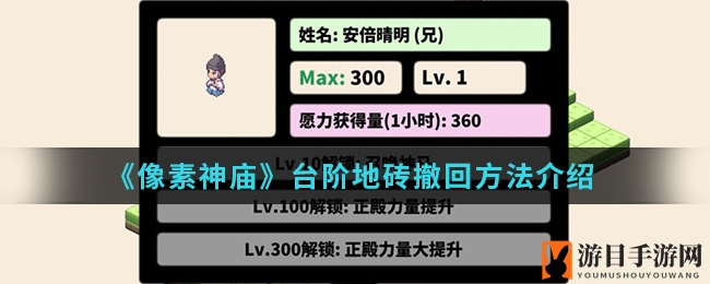 《像素神庙》台阶地砖撤回方法详解