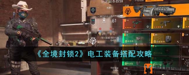 《全境封锁2》电工装备搭配攻略深度解析：揭秘核心技能与装备搭配秘诀