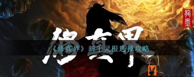《修真界》新手攻略：灵根选择秘籍，高效升级技巧大揭秘