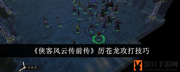 《侠客风云传前传》厉苍龙攻打技巧