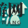 《二之国：交错世界》独角斗龙幻兽图鉴一览
