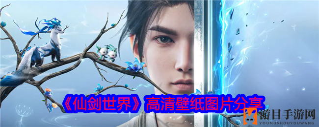 《仙剑世界》高清壁纸图片分享