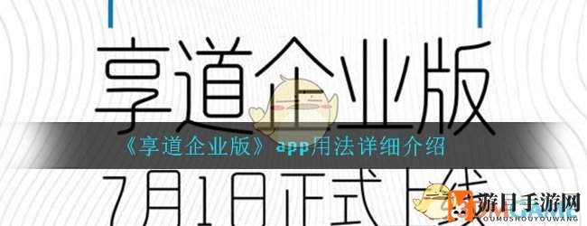 《享道企业版》app用法详细介绍