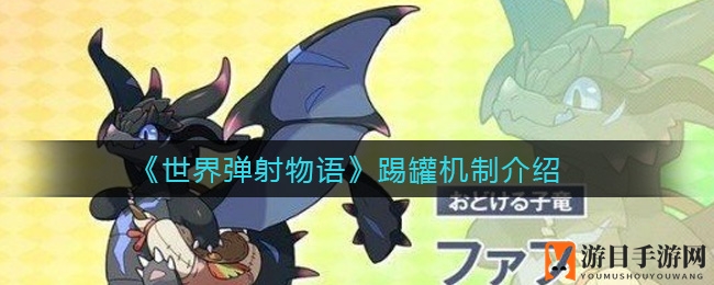 《世界弹射物语》踢罐战术揭秘：Boss瞬杀秘籍大公开