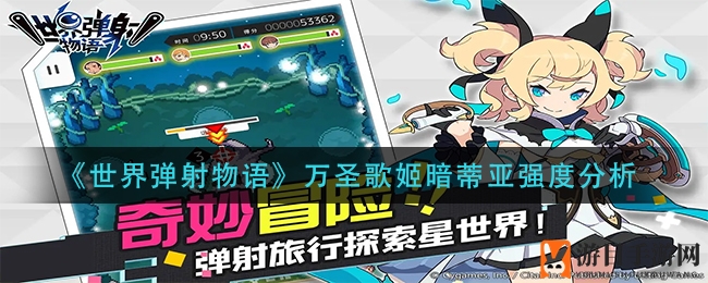 《世界弹射物语》万圣歌姬暗蒂亚强度分析