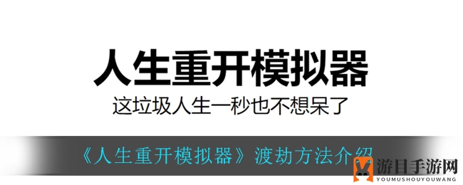 《人生重开模拟器》渡劫秘法：挑战极限，成就巅峰之路