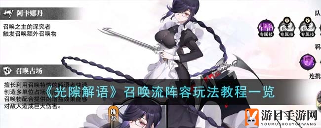 《光隙解语》召唤流阵容玩法教程详览