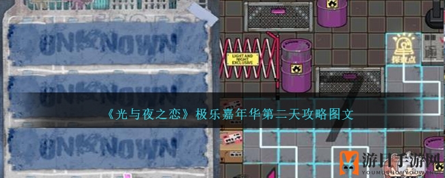 《光与夜之恋》极乐嘉年华攻略：揭秘第二天精彩玩法