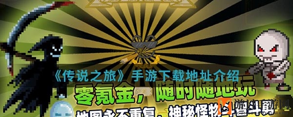 《传说之旅》手游下载地址揭秘