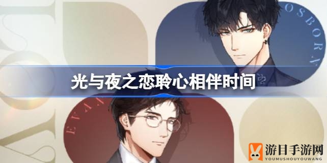 光夜变奏，2月7日，聆心相伴，全新互动伴侣系统闪耀登场