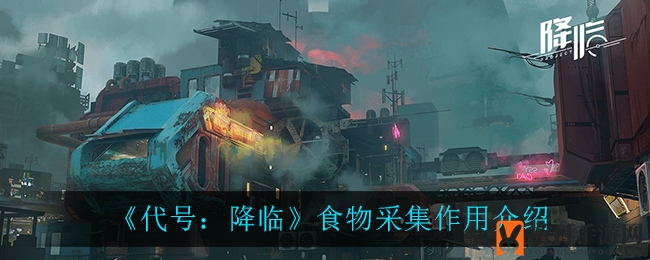 《代号：降临》食物搜集功能解读