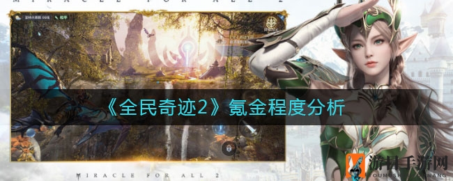 《全民奇迹2》氪金程度分析