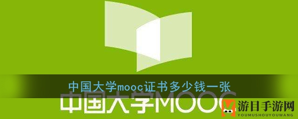 《中国大学MOOC》证书价格介绍